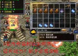 0氪传奇福利版如何快速提升战力?新手必看攻略 0氪传奇福利版如何快速提升战力?新手必看攻略