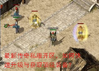 最新传奇私服开区,如何快速升级与获取顶级装备? 最新传奇私服开区,如何快速升级与获取顶级装备?