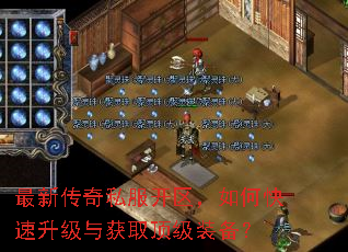 最新传奇私服开区,如何快速升级与获取顶级装备? 最新传奇私服开区,如何快速升级与获取顶级装备?