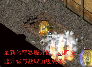 最新传奇私服开区,如何快速升级与获取顶级装备? 最新传奇私服开区,如何快速升级与获取顶级装备?