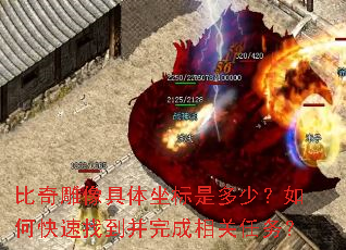 比奇雕像具体坐标是多少?如何快速找到并完成相关任务? 比奇雕像具体坐标是多少?如何快速找到并完成相关任务?