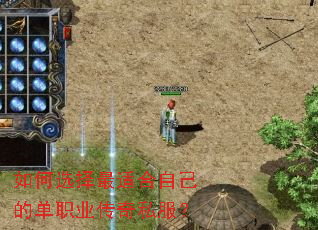 如何选择最适合自己的单职业传奇私服? 如何选择最适合自己的单职业传奇私服?