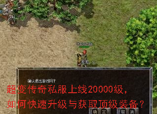 超变传奇私服上线20000级,如何快速升级与获取顶级装备? 超变传奇私服上线20000级,如何快速升级与获取顶级装备?