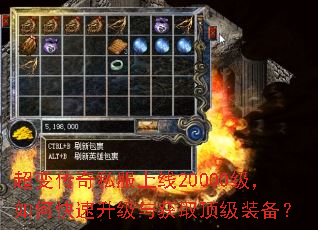 超变传奇私服上线20000级,如何快速升级与获取顶级装备? 超变传奇私服上线20000级,如何快速升级与获取顶级装备?