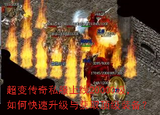 超变传奇私服上线20000级,如何快速升级与获取顶级装备? 超变传奇私服上线20000级,如何快速升级与获取顶级装备?