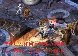 传奇玩家如何高效培养英雄?核心策略与实战技巧全解析 传奇玩家如何高效培养英雄?核心策略与实战技巧全解析