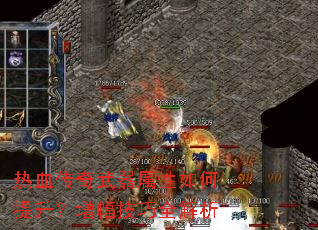 热血传奇武器属性如何提升?增幅技巧全解析 热血传奇武器属性如何提升?增幅技巧全解析