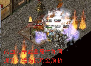 热血传奇武器属性如何提升?增幅技巧全解析 热血传奇武器属性如何提升?增幅技巧全解析