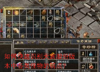 如何快速识别天宸股份版本中各类怪物的弱点? 如何快速识别天宸股份版本中各类怪物的弱点?