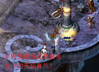 如何快速合成热血合击中的无极真气? 如何快速合成热血合击中的无极真气?