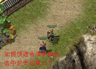 如何快速合成热血合击中的无极真气? 如何快速合成热血合击中的无极真气?