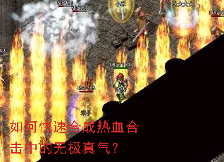如何快速合成热血合击中的无极真气? 如何快速合成热血合击中的无极真气?