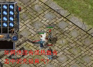 如何快速合成热血合击中的无极真气? 如何快速合成热血合击中的无极真气?