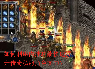 如何利用内挂功能快速提升传奇私服角色实力? 如何利用内挂功能快速提升传奇私服角色实力?
