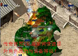 传奇世界2私服如何快速提升角色战力与装备等级? 传奇世界2私服如何快速提升角色战力与装备等级?