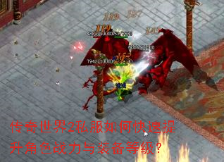 传奇世界2私服如何快速提升角色战力与装备等级? 传奇世界2私服如何快速提升角色战力与装备等级?