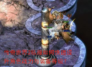 传奇世界2私服如何快速提升角色战力与装备等级? 传奇世界2私服如何快速提升角色战力与装备等级?