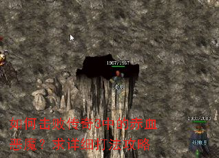 如何击败传奇3中的赤血恶魔?求详细打法攻略 如何击败传奇3中的赤血恶魔?求详细打法攻略