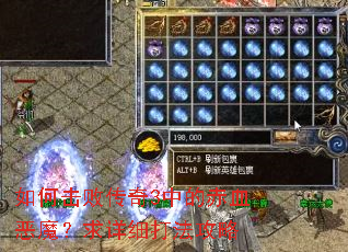 如何击败传奇3中的赤血恶魔?求详细打法攻略 如何击败传奇3中的赤血恶魔?求详细打法攻略