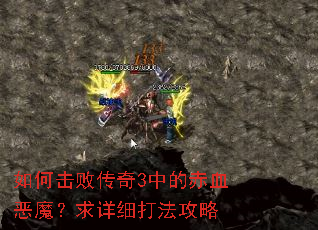 如何击败传奇3中的赤血恶魔?求详细打法攻略 如何击败传奇3中的赤血恶魔?求详细打法攻略