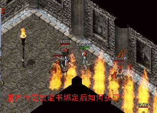 复古传奇技能书绑定后如何获取? 复古传奇技能书绑定后如何获取?