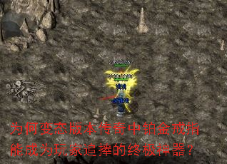 为何变态版本传奇中铂金戒指能成为玩家追捧的终极神器? 为何变态版本传奇中铂金戒指能成为玩家追捧的终极神器?