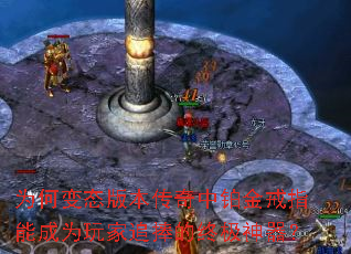 为何变态版本传奇中铂金戒指能成为玩家追捧的终极神器? 为何变态版本传奇中铂金戒指能成为玩家追捧的终极神器?