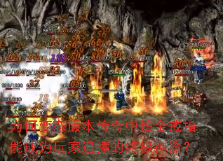 为何变态版本传奇中铂金戒指能成为玩家追捧的终极神器? 为何变态版本传奇中铂金戒指能成为玩家追捧的终极神器?