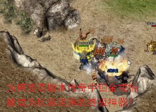 为何变态版本传奇中铂金戒指能成为玩家追捧的终极神器? 为何变态版本传奇中铂金戒指能成为玩家追捧的终极神器?