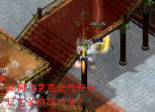 如何攻克变光传奇中玩宝的挑战难关? 如何攻克变光传奇中玩宝的挑战难关?