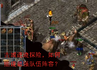 古城遗迹探险,如何组建最强队伍阵容? 古城遗迹探险,如何组建最强队伍阵容?