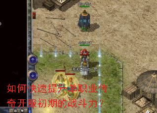 如何快速提升单职业传奇开服初期的战斗力? 如何快速提升单职业传奇开服初期的战斗力?