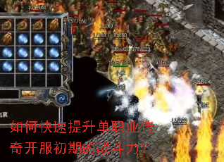 如何快速提升单职业传奇开服初期的战斗力? 如何快速提升单职业传奇开服初期的战斗力?