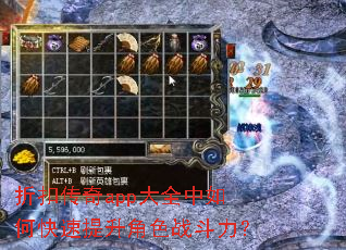 折扣传奇app大全中如何快速提升角色战斗力? 折扣传奇app大全中如何快速提升角色战斗力?
