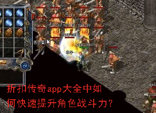 折扣传奇app大全中如何快速提升角色战斗力? 折扣传奇app大全中如何快速提升角色战斗力?