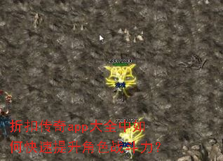 折扣传奇app大全中如何快速提升角色战斗力? 折扣传奇app大全中如何快速提升角色战斗力?