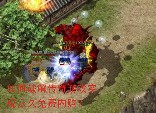 如何破解传奇游戏实现永久免费内购? 如何破解传奇游戏实现永久免费内购?
