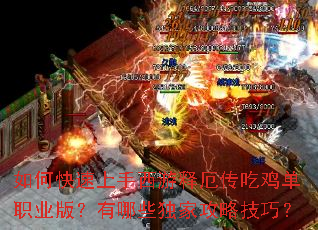 如何快速上手西游释厄传吃鸡单职业版?有哪些独家攻略技巧? 如何快速上手西游释厄传吃鸡单职业版?有哪些独家攻略技巧?