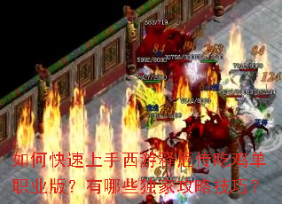 如何快速上手西游释厄传吃鸡单职业版?有哪些独家攻略技巧? 如何快速上手西游释厄传吃鸡单职业版?有哪些独家攻略技巧?