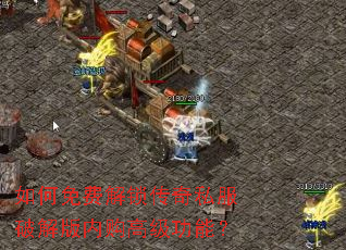 如何免费解锁传奇私服破解版内购高级功能? 如何免费解锁传奇私服破解版内购高级功能?