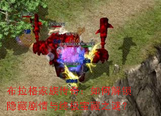 布拉格家族传奇:如何解锁隐藏剧情与终极宝藏之谜? 布拉格家族传奇:如何解锁隐藏剧情与终极宝藏之谜?