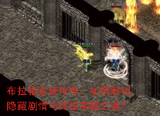 布拉格家族传奇:如何解锁隐藏剧情与终极宝藏之谜? 布拉格家族传奇:如何解锁隐藏剧情与终极宝藏之谜?