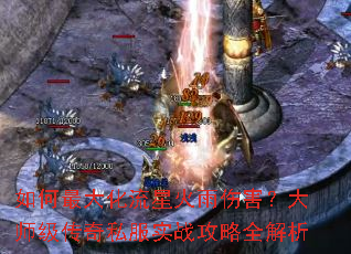 如何最大化流星火雨伤害?大师级传奇私服实战攻略全解析 如何最大化流星火雨伤害?大师级传奇私服实战攻略全解析