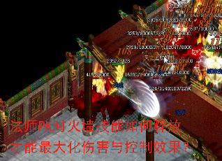 法师PK时火墙技能如何释放才能最大化伤害与控制效果? 法师PK时火墙技能如何释放才能最大化伤害与控制效果?