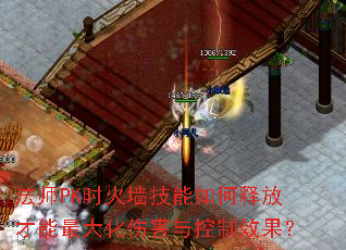 法师PK时火墙技能如何释放才能最大化伤害与控制效果? 法师PK时火墙技能如何释放才能最大化伤害与控制效果?