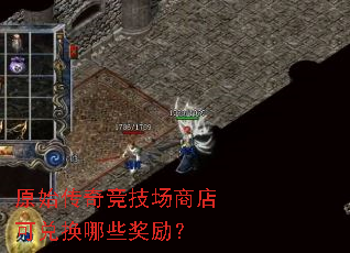 原始传奇竞技场商店可兑换哪些奖励? 原始传奇竞技场商店可兑换哪些奖励?