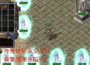 传奇SF玩家交易时需警惕哪些陷阱? 传奇SF玩家交易时需警惕哪些陷阱?