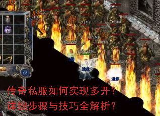 传奇私服如何实现多开?详细步骤与技巧全解析? 传奇私服如何实现多开?详细步骤与技巧全解析?
