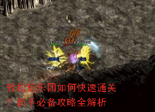 轻松玩乐团如何快速通关?新手必备攻略全解析 轻松玩乐团如何快速通关?新手必备攻略全解析