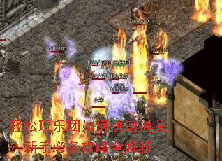 轻松玩乐团如何快速通关?新手必备攻略全解析 轻松玩乐团如何快速通关?新手必备攻略全解析